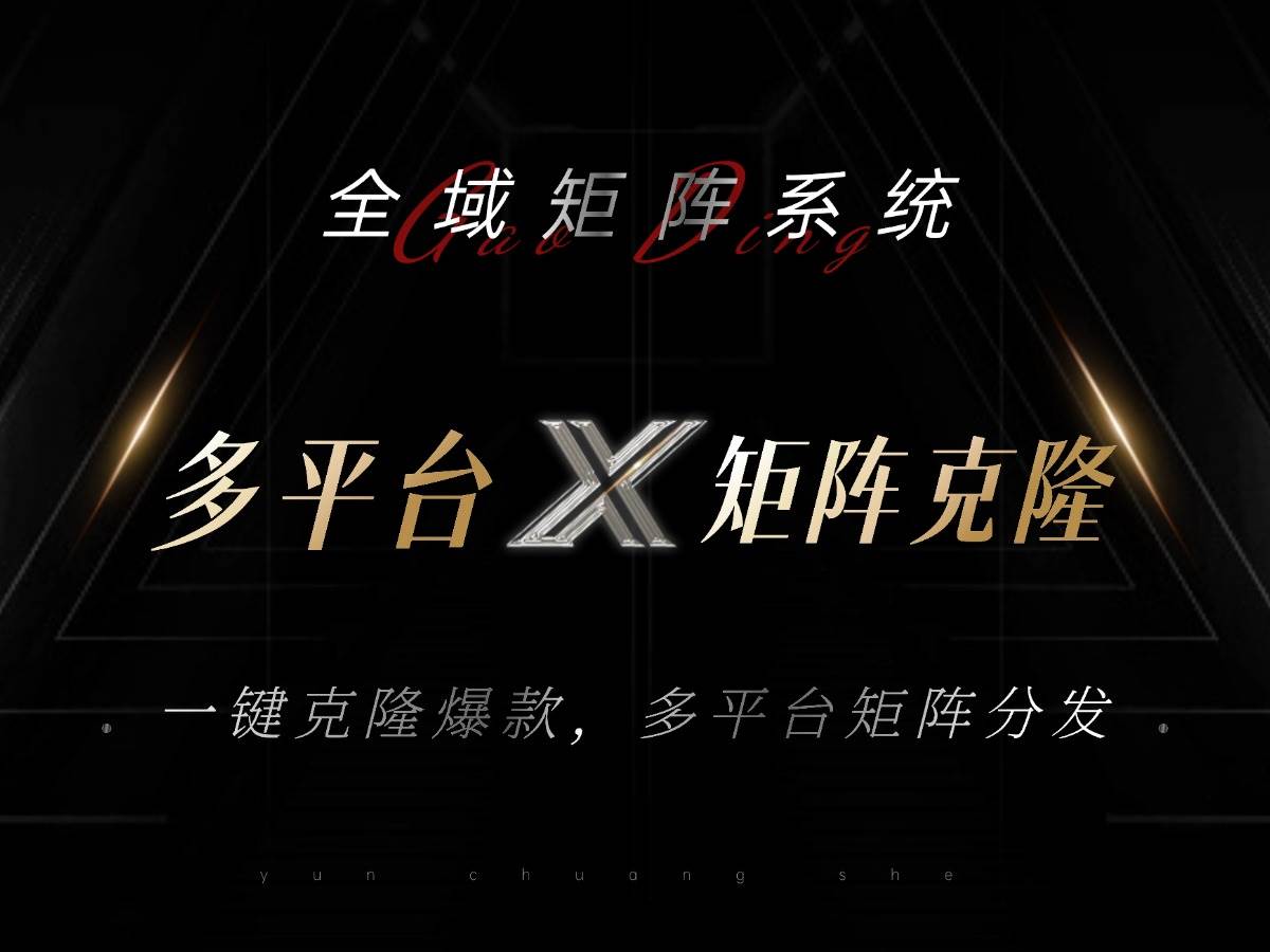 （13126期）全域矩阵系统，可一键克隆爆款矩阵分发到多个平台！矩阵操作日引流500+！-立业有术