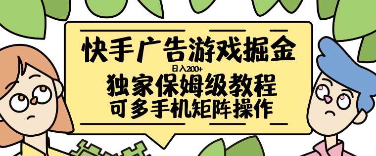 快手广告游戏掘金日入200+，让小白也也能学会的流程【揭秘】-立业有术