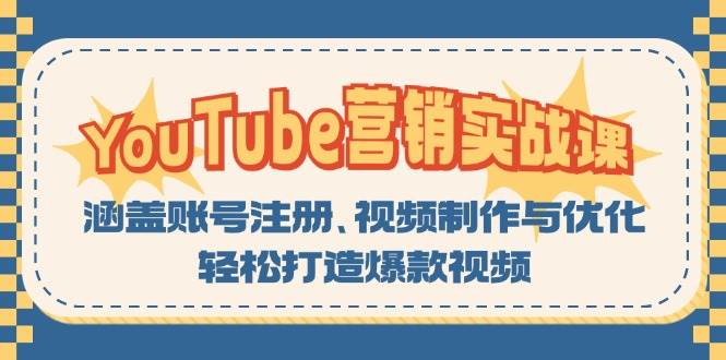 （13128期）YouTube-营销实战课：涵盖账号注册、视频制作与优化，轻松打造爆款视频-立业有术