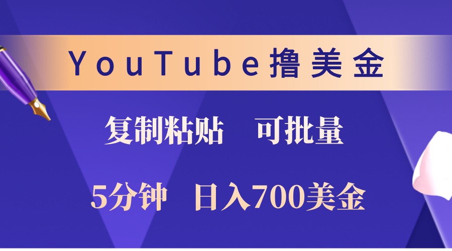 YouTube复制粘贴撸美金，5分钟熟练，1天收入700美金！收入无上限，可批量！-立业有术