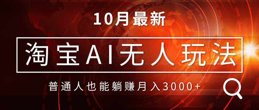 （13130期）淘宝AI无人直播玩法，不用出境制作素材，不违规不封号，月入30000+-立业有术