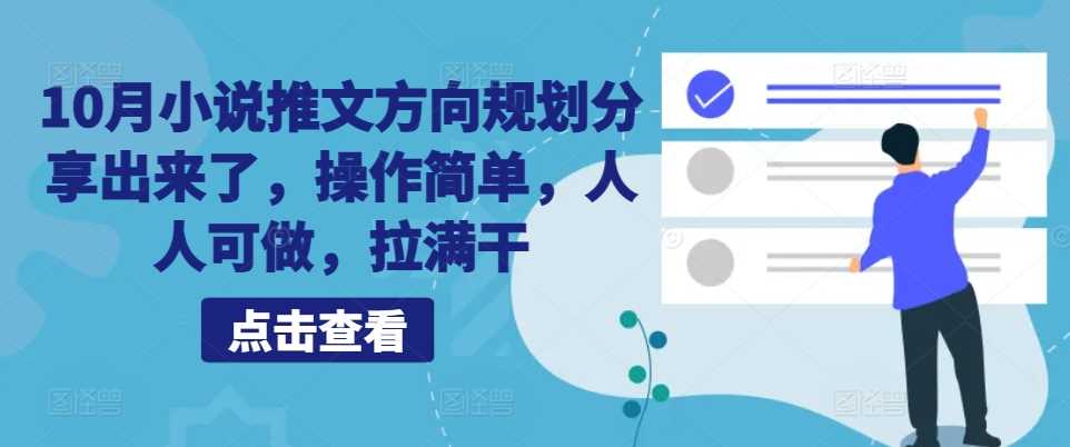 10月小说推文方向规划分享出来了，操作简单，人人可做，拉满干-立业有术