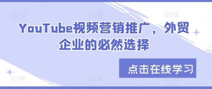 YouTube视频营销推广，外贸企业的必然选择-立业有术