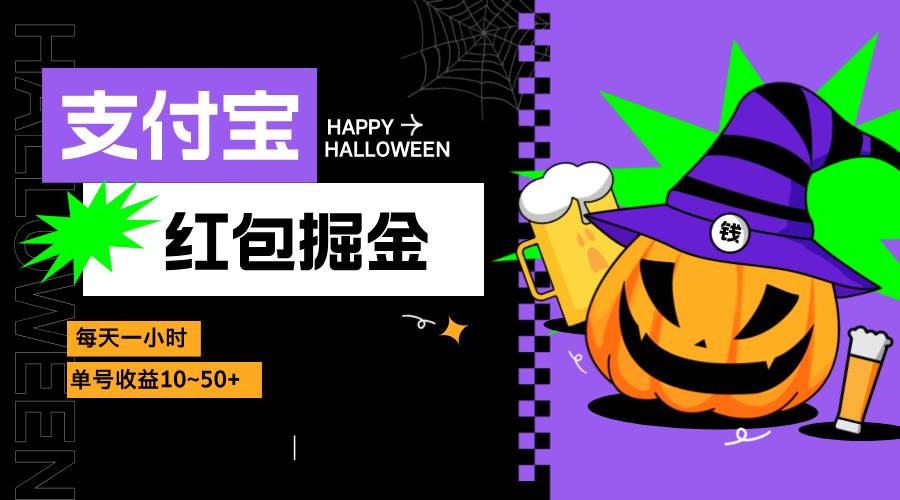 （13131期）支付宝红包掘金，每天1小时，单号收益10~50+-立业有术