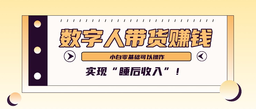 数字人带货2个月赚了6万多，做短视频带货，新手一样可以实现“睡后收入”！-立业有术