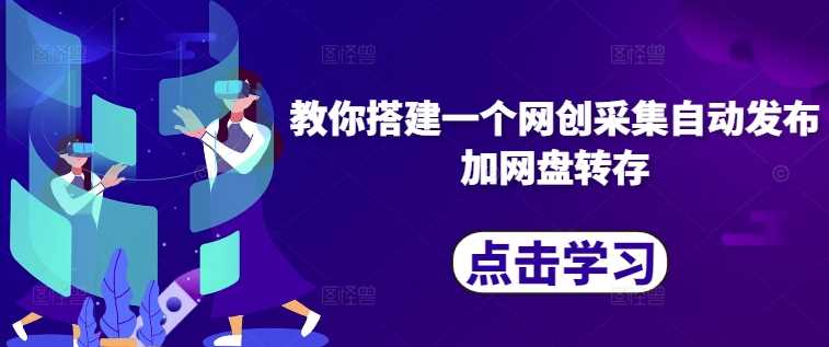 教你搭建一个网创采集自动发布加网盘转存-立业有术