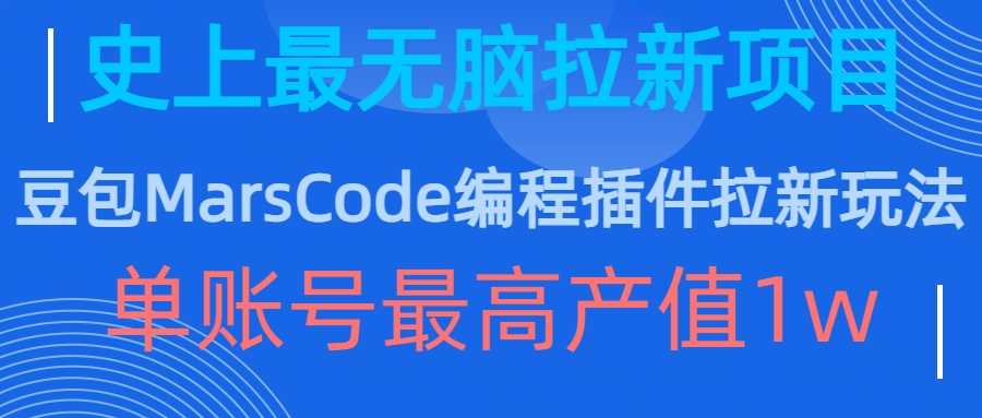豆包MarsCode编程插件拉新玩法，史上最无脑的拉新项目，单账号最高产值1w-立业有术