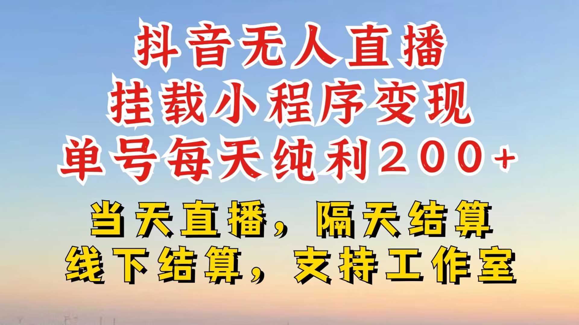 抖音无人直播挂载小程序，零粉号一天变现二百多，不违规也不封号，一场挂十个小时起步【揭秘】-立业有术
