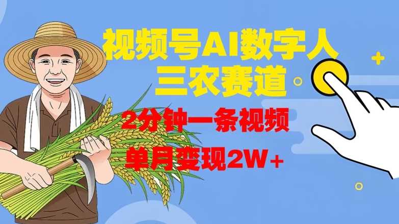 视频号AI数字人玩转三农赛道，2分钟一条视频，单月变现2W+-立业有术