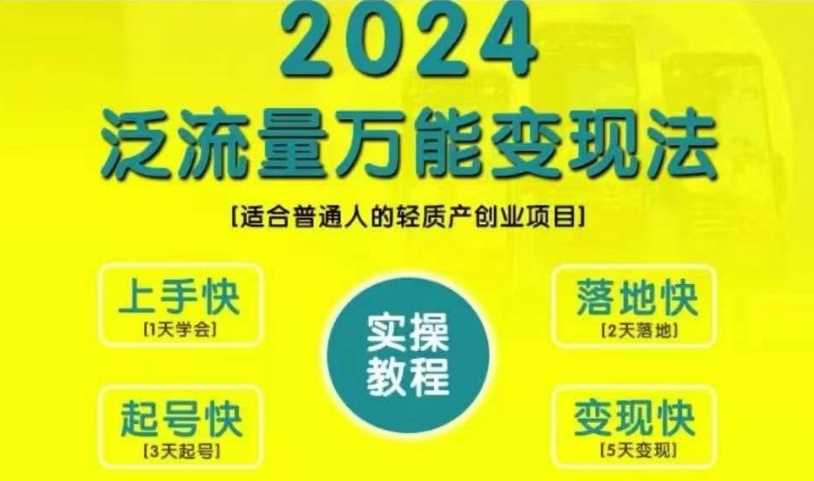 创业变现教学，2024泛流量万能变现法，适合普通人的轻质产创业项目-立业有术
