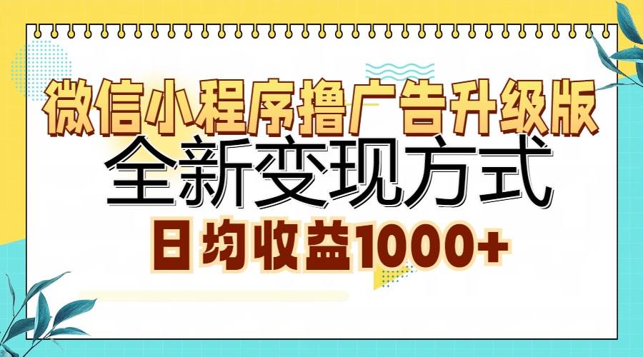（13138期）微信小程序撸广告升级版，全新变现方式，日均收益1000+-立业有术