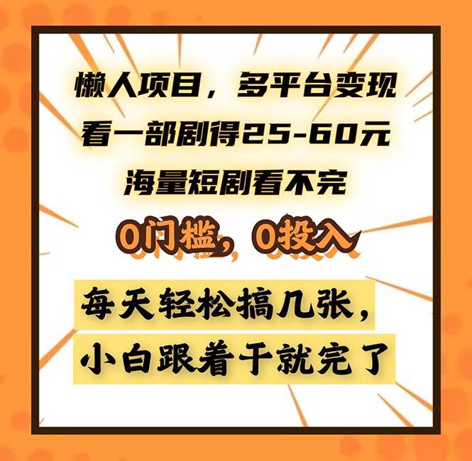 （13139期）懒人项目，多平台变现，看一部剧得25~60，海量短剧看不完，0门槛，0投…-立业有术