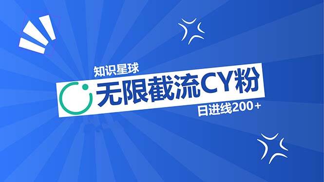 （13141期）知识星球无限截流CY粉首发玩法，精准曝光长尾持久，日进线200+-立业有术