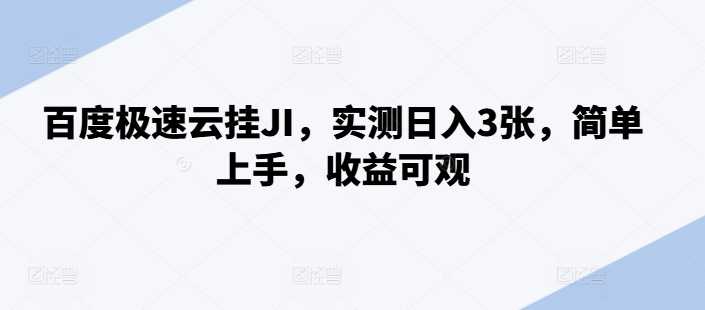 百度极速云挂JI，实测日入3张，简单上手，收益可观【揭秘】-立业有术