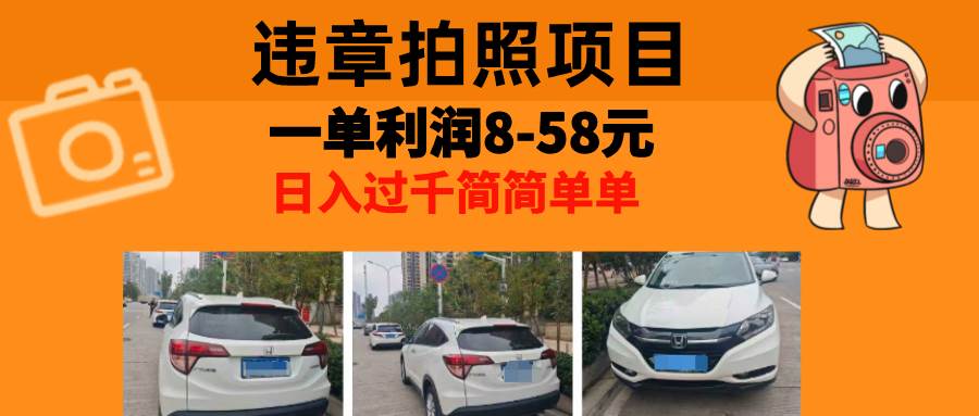 （13143期）最强副业，违章拍照，一单利润8-58元，全国大小城市都可做-立业有术