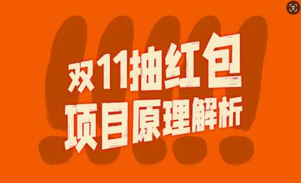 双11抽红包视频裂变项目【完整制作攻略】_长期的暴利打法-立业有术