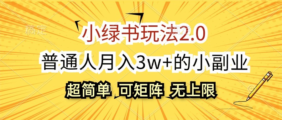 小绿书玩法2.0，超简单，普通人月入3w+的小副业，可批量放大-立业有术