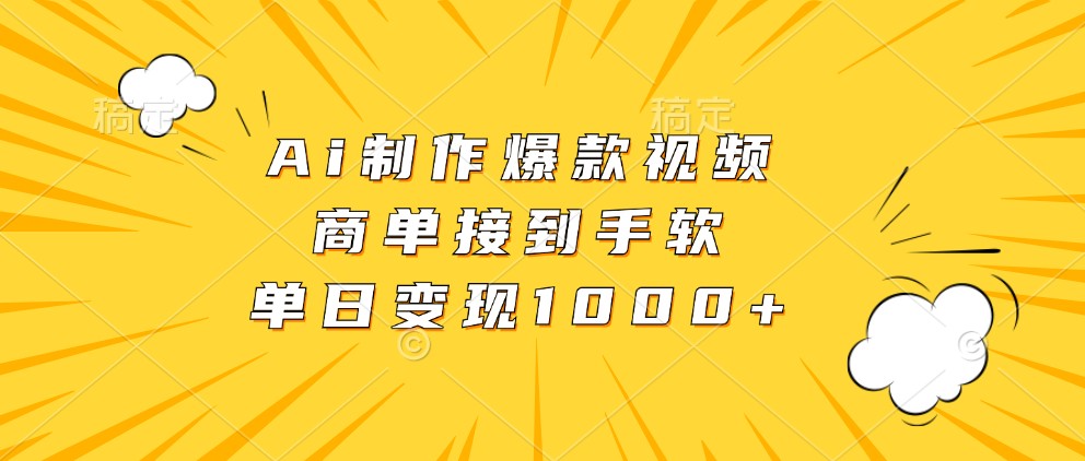 Ai制作爆款视频，商单接到手软，单日变现1000+-立业有术