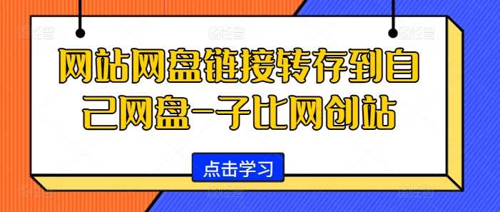 网站网盘链接转存到自己网盘-子比网创站-立业有术