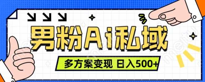 男粉项目，Ai图片转视频，多种方式变现，日入500+-立业有术