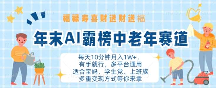 年末AI霸榜中老年赛道，福禄寿喜财送财送褔月入1W+，有手就行，多平台通用【揭秘】-立业有术