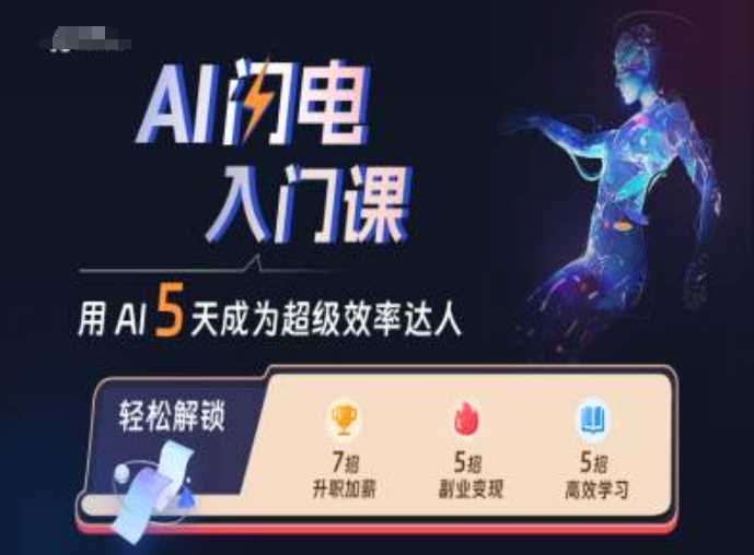 AI闪电入门课，用AI帮你成为超级效率达人-立业有术