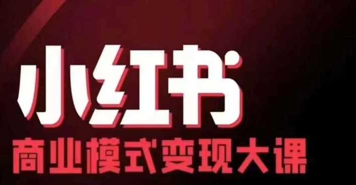 小红书商业模式变现线下大课，11位博主操盘手联合同台分享，录音+字幕-立业有术