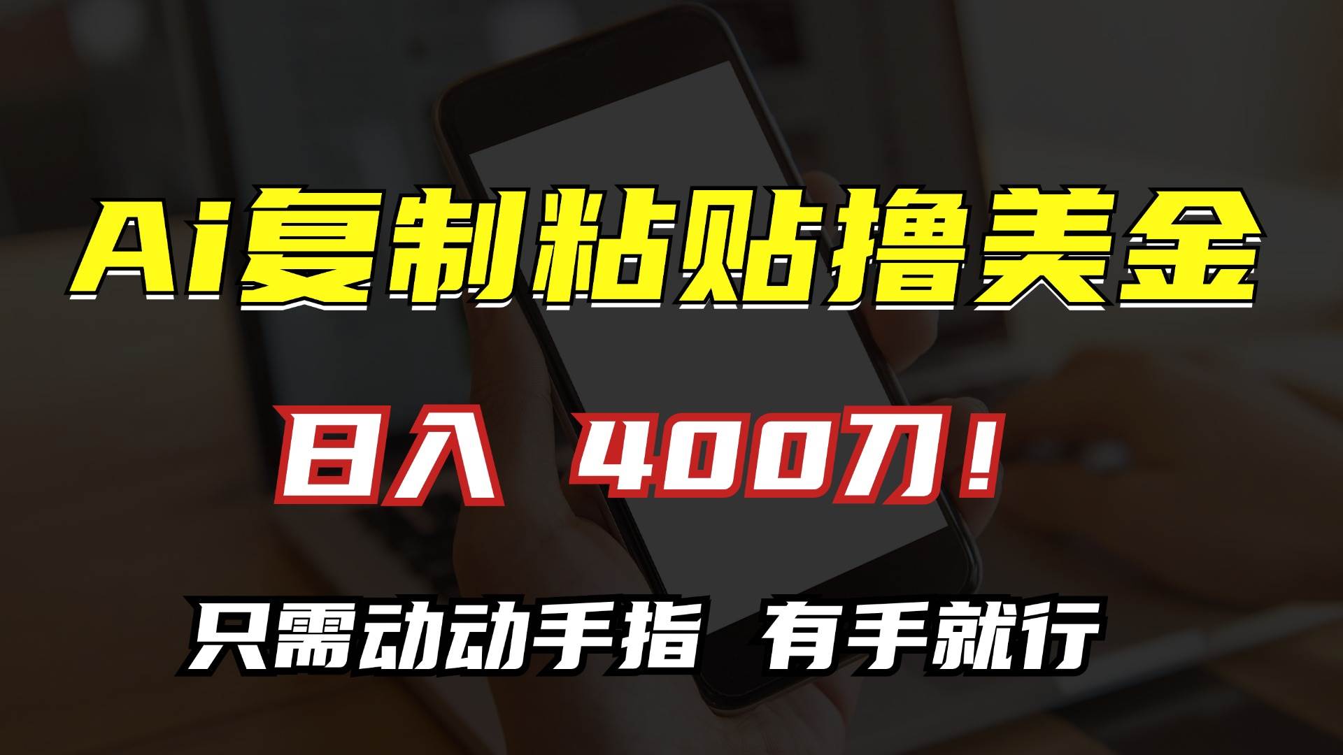 （13152期）AI复制粘贴撸美金，日入400刀！只需动动手指，小白无脑操作-立业有术