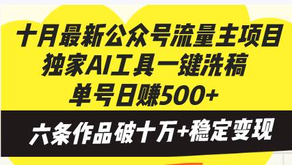 （13156期）十月最新公众号流量主项目，独家AI工具一键洗稿单号日赚500+，六条作品…-立业有术