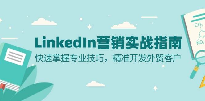 LinkedIn营销实战指南：快速掌握专业技巧，精准开发外贸客户-立业有术
