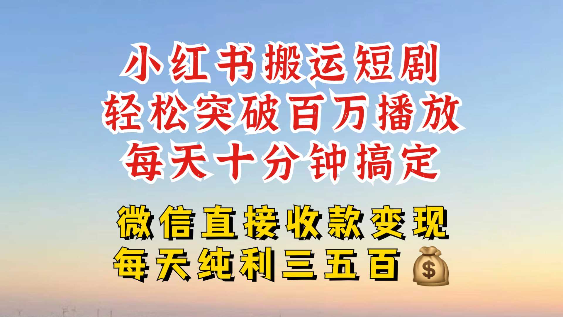 小红书搬运热门短剧，轻松爆流百万播放，每天引流几十人，搞个大几百块真的很简单-立业有术