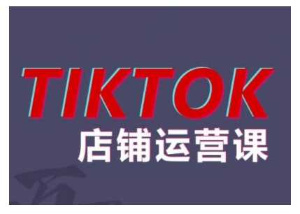 2024TikTok小店运营课程，帮助你解决东南亚跨境TK店铺运营五大常见问题-立业有术