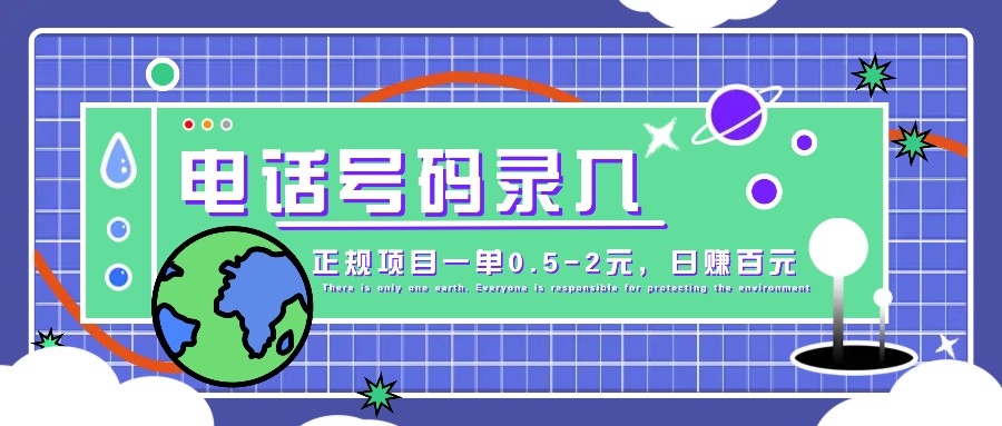 某音电话号码录入，大厂旗下正规项目一单0.5-2元，轻松赚外快，日入百元不是梦！-立业有术