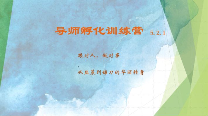 导师孵化训练营5.2.1，带你提升认知转变思维，实现从韭菜到镰刀的华丽转身-立业有术