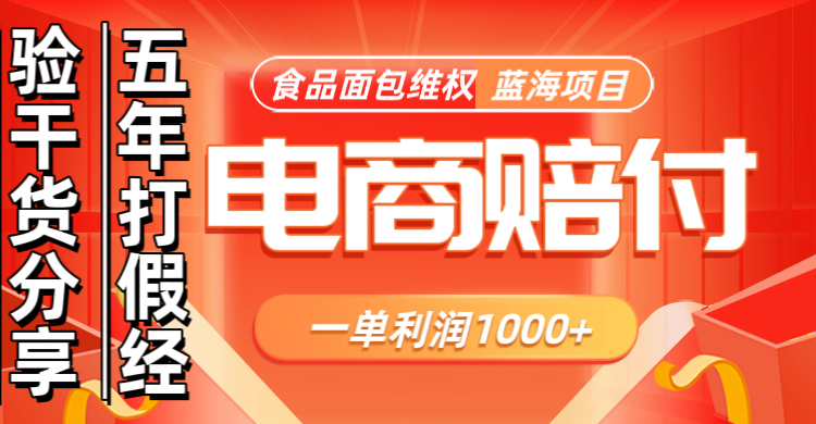 电商购物赔偿食品面包一单利润1000+蓝海项目干货分享-立业有术