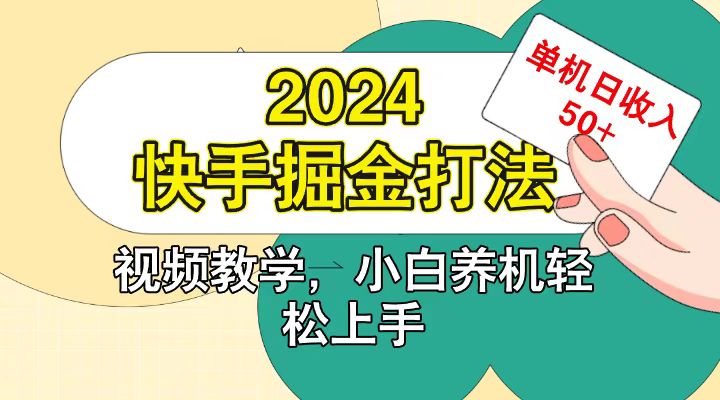 快手200广掘金打法，小白养机轻松上手，单机日收益50+-立业有术