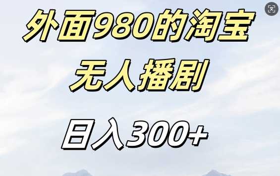 外面卖980的淘宝短剧挂JI玩法，不违规不封号日入300+【揭秘】-立业有术