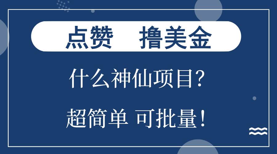 （13166期）点赞就能撸美金？什么神仙项目？单号一会狂撸300+，不动脑，只动手，可…-立业有术