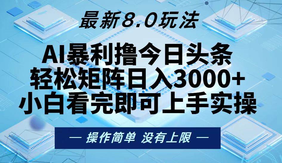 （13169期）今日头条最新8.0玩法，轻松矩阵日入3000+-立业有术