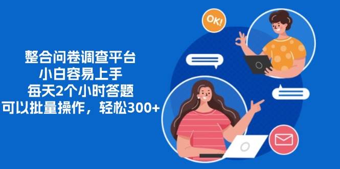 （13171期）整合问卷调查平台，小白容易上手，每天2个小时答题，可以批量操作，轻…-立业有术