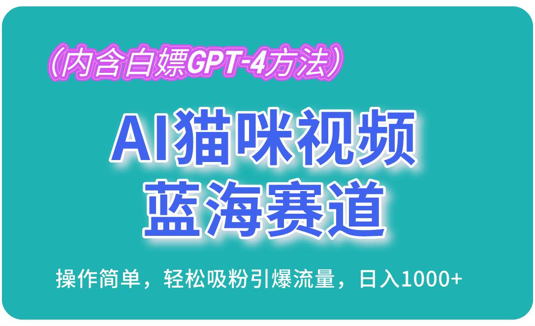 （13173期）AI猫咪视频蓝海赛道，操作简单，轻松吸粉引爆流量，日入1000+（内含…-立业有术
