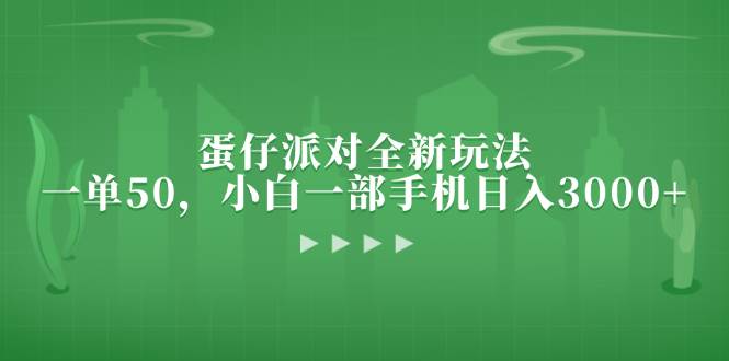 （13177期）蛋仔派对全新玩法，一单50，小白一部手机日入3000+-立业有术