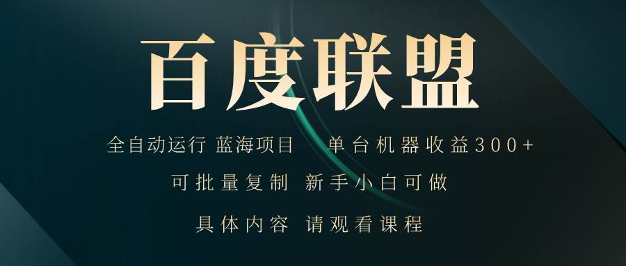 （13181期）百度联盟自动运行 运行稳定  单机300+-立业有术