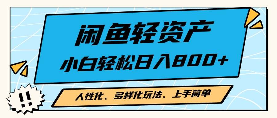（13180期）闲鱼轻资产，人性化、多样化玩法， 小白轻松上手，学会轻松日入2000+-立业有术