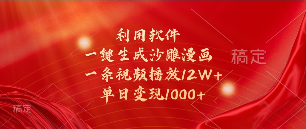 利用软件一键生成沙雕漫画，一条视频播放12W+，单日变现1000+-立业有术