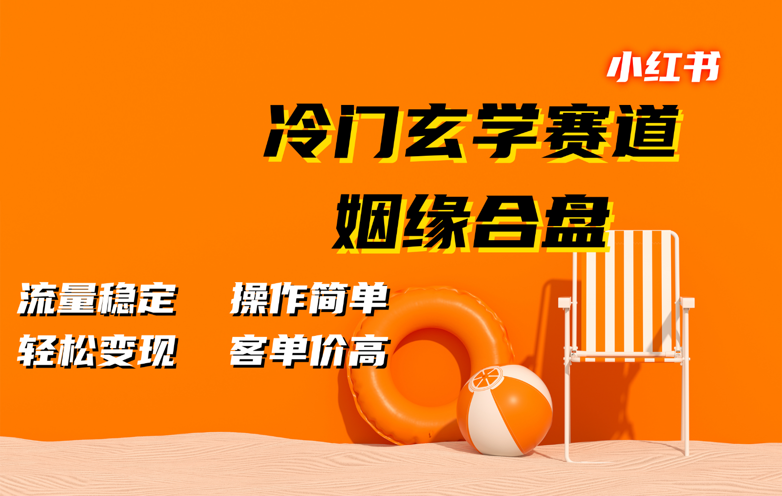 小红书冷门玄学赛道，姻缘合盘。流量稳定，操作简单，轻松变现，客单价高-立业有术