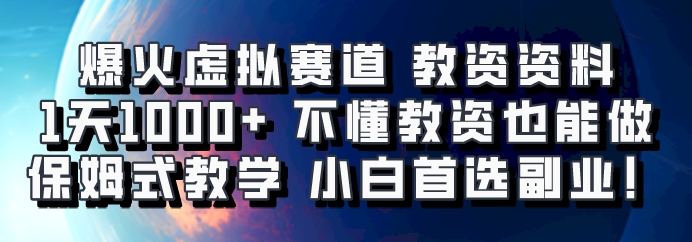 爆火虚拟赛道 教资资料，1天1000+，不懂教资也能做，保姆式教学小白首选副业！-立业有术
