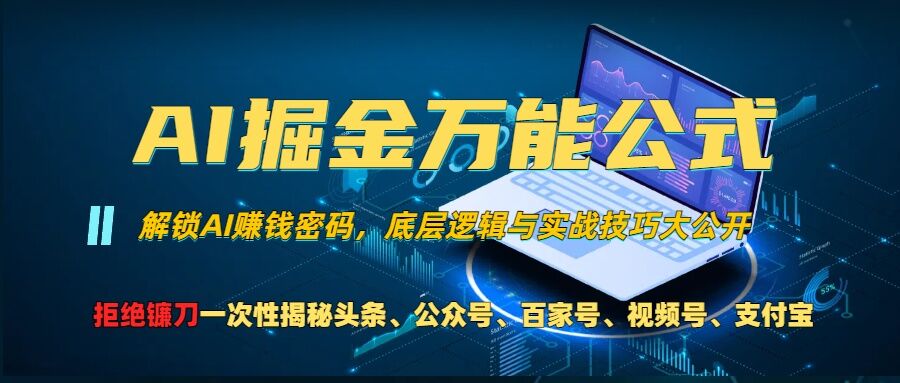 AI掘金万能公式!一个技术玩转头条、公众号流量主、视频号分成计划、支付宝分成计划，不要再被割韭菜【揭秘】-立业有术