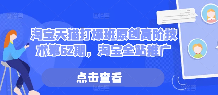 淘宝天猫打爆班原创高阶技术第62期，淘宝全站推广-立业有术
