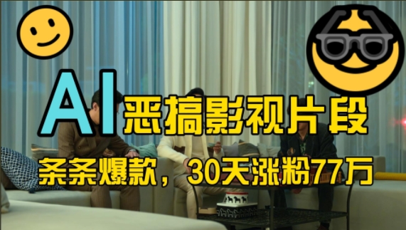 蓝海赛道，AI恶搞影视片段，条条爆款，30天涨粉77万，全流程拆解【揭秘】-立业有术